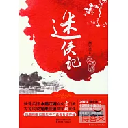 迷俠記