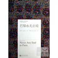 巴黎永無止境
