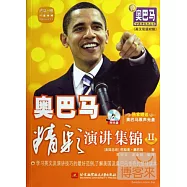 奧巴馬精彩演講集錦.2(英漢雙語對照)