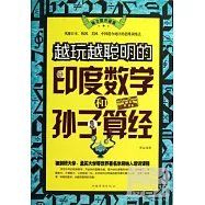 越玩越聰明的印度數學和孫子算經