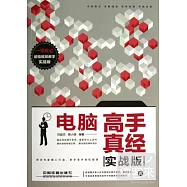 電腦高手真經(實戰版)