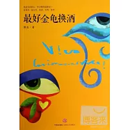 最好金龜換酒