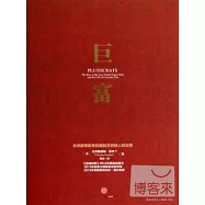 巨富：全球超級新貴的崛起及其他人的沒落