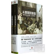 從黎明到衰落：西方文化生活五百年，1500年至今(上下冊)