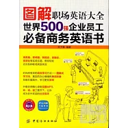 圖解職場英語大全：世界500強企業員工必備商務英語書