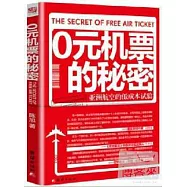 0元機票的秘密