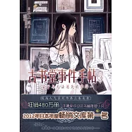 古書堂事件手帖3：栞子與無法У那0? style=