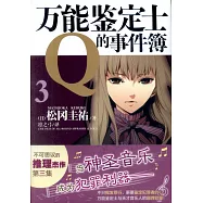 萬能鑒定士Q的事件簿.3
