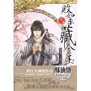 敗絮藏金玉(下卷)