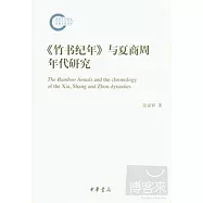 《竹書紀年》與夏商周年代研究