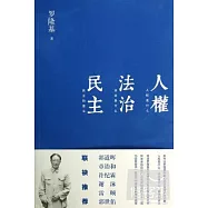 人權 法治 民主
