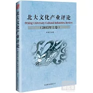 北大文化產業評論(2012年上卷)