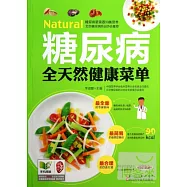 糖尿病全天然健康菜單