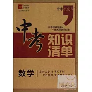 中考知識清單：數學