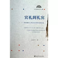 賓禮到禮賓：外使覲見與晚清涉外體制的變化