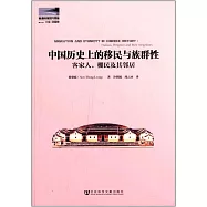 中國歷史上的移民與族群性：客家人、棚民及其鄰居