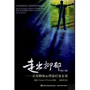走出抑郁：讓藥物和心理治療更有效(第二版)