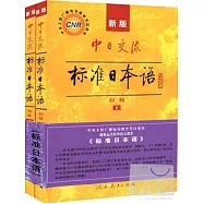 新版中日交流標准日本語初級(上下冊)