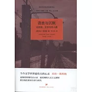 語言與沉默：論語言、文學與非人道