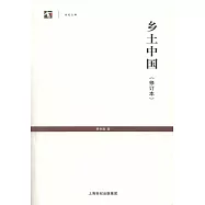 鄉土中國(修訂本)