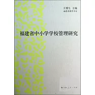 福建省中小學學校管理研究