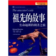 祖先的故事：生命起源的朝聖之旅