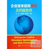 企業資本結構優化及風險防范