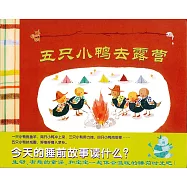 蒲蒲蘭繪本館：五只小鴨去露營