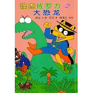 怪傑佐羅力之大恐龍