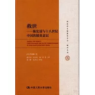 救世--陳宏謀與十八世紀中國的精英意識