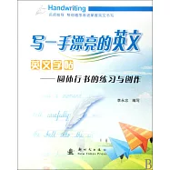 寫一手漂亮的英文 英文字帖：圓體行書的練習與創作