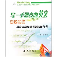 寫一手漂亮的英文 英文字帖：從意大利體楷書到圓體行書
