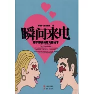 瞬間來電：即學即會的魔力搭訕學