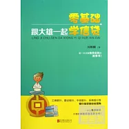 零基礎，跟大雄一起學信貸