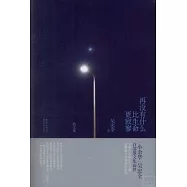 再沒有什麼比生命更寂寥