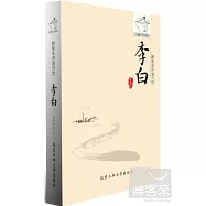 鵬振余風激萬世：李白