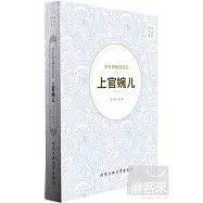 參差碧岫聳蓮花：上官婉兒