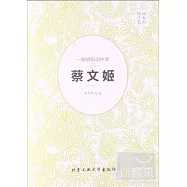 一曲胡笳動中原：蔡文姬