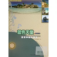 藍色天堂·海洋科學卷：走進神秘的海洋