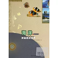 海洋&middot;海洋科學卷：神秘的水世界
