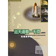 巡天遙看一千河&middot;天文學卷：無垠的宇宙