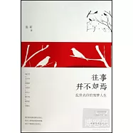 往事並不如焉：亂世名伶的戲夢人生