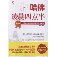 哈佛凌晨四點半：哈佛大學教給青少年的成功秘訣(升級版)