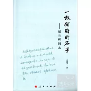 一枚鋪路的石子：記蘭輝同志