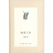 閑話三分