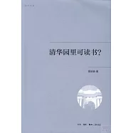 清華園里可讀書?