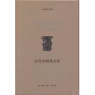 古代中國考古學