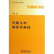 代數幾何和算術曲線(英文版)