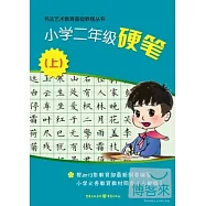 書法藝術教育基礎教程叢書.小學二年級硬筆(上)
