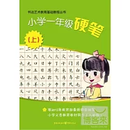 書法藝術教育基礎教程叢書.小學一年級硬筆(上)
